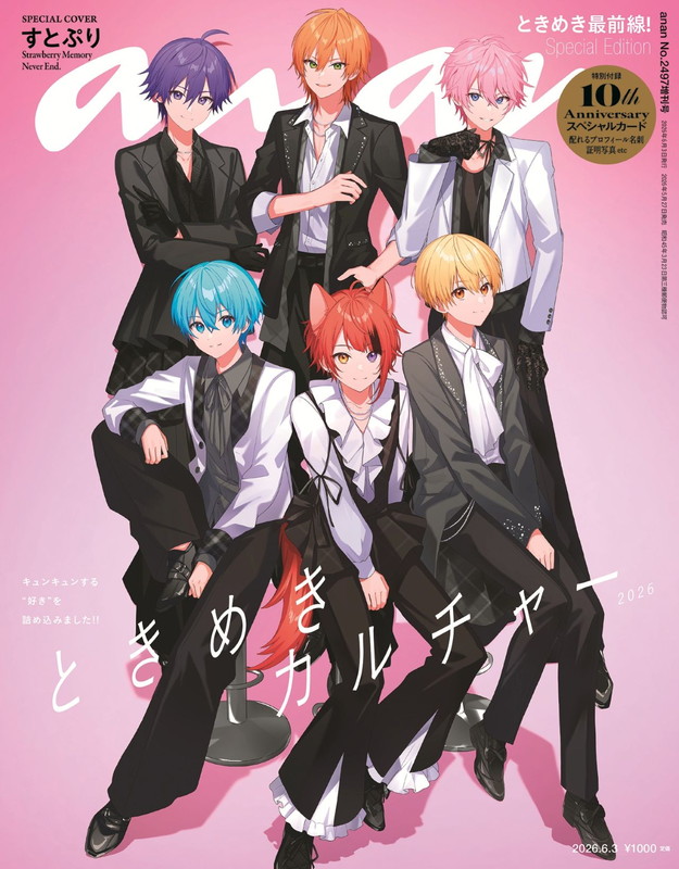 「すとぷり『anan』スペシャルエディション表紙、実写グラビアは“祝宴＆ときめきパーティ”ルック」1枚目/1