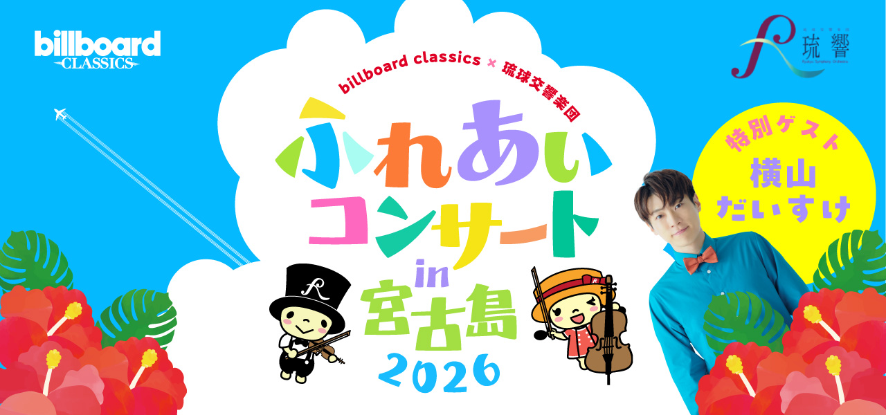billboard classics×琉球交響楽団ふれあいコンサートin宮古島2026】8月