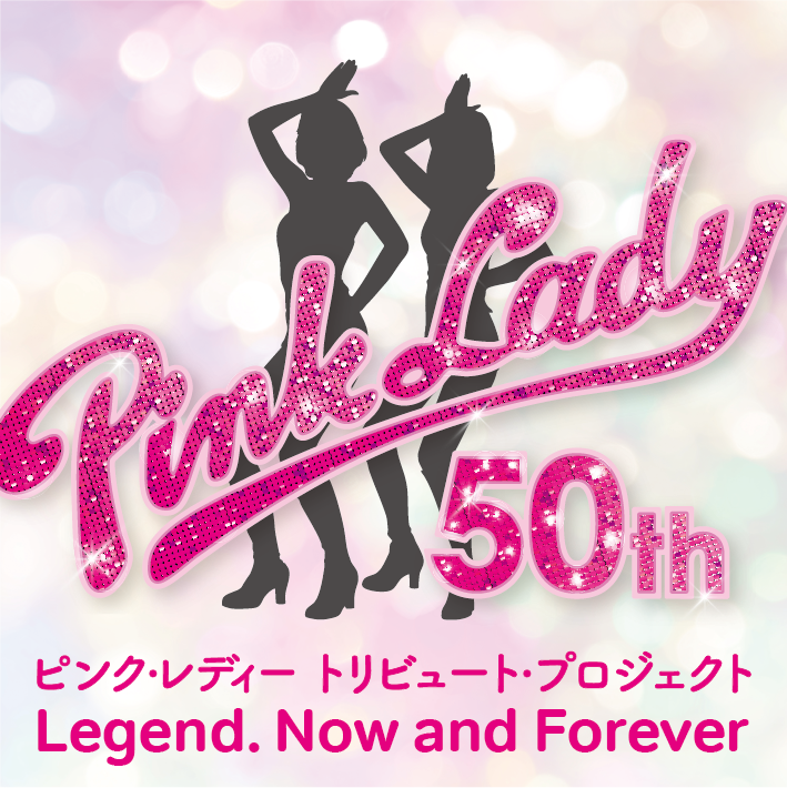 ピンク・レディー、デビュー50周年トリビュートプロジェクト始動