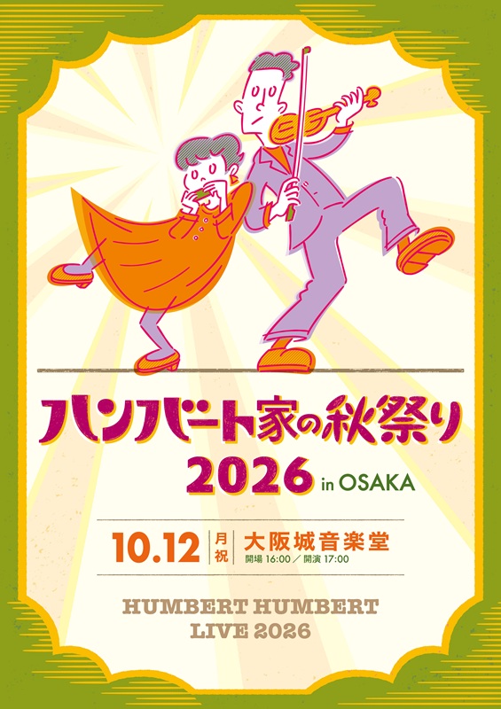 「ハンバート ハンバート、秋の野音公演【ハンバート家の秋祭り2026 in OSAKA】開催へ」1枚目/1