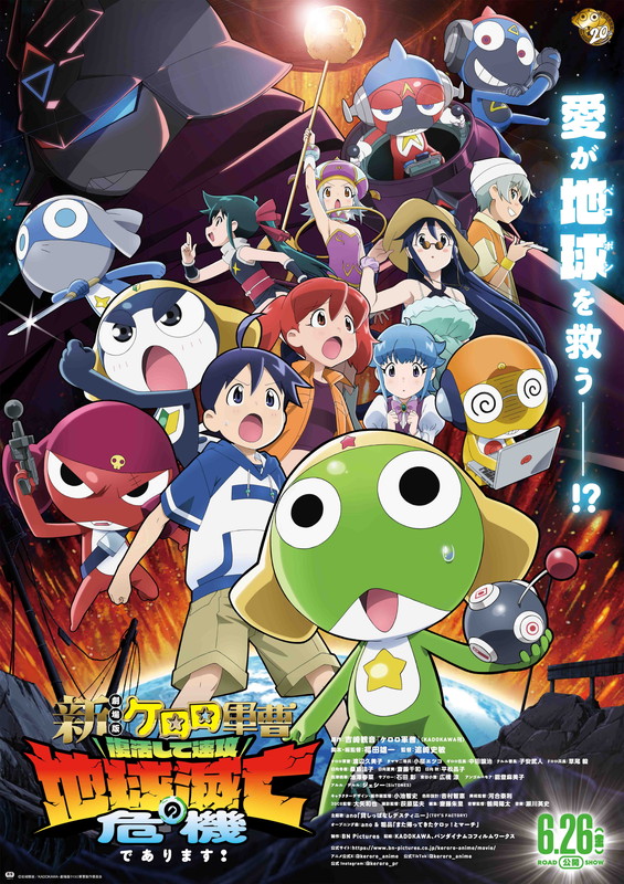 「『新劇場版☆ケロロ軍曹 復活して速攻地球滅亡の危機であります！』
（C）吉崎観音／KADOKAWA・劇場版ケロロ軍曹製作委員会」3枚目/3