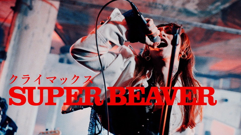 SUPER BEAVER、壮大なロケーションの中で演奏する「クライマックス」MV