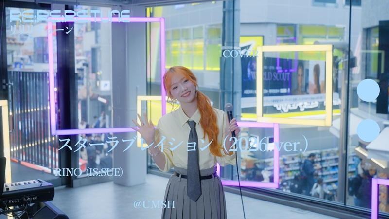 RINO（IS:SUE）、ケラケラ「スターラブレイション (2026 ver.)」カバー