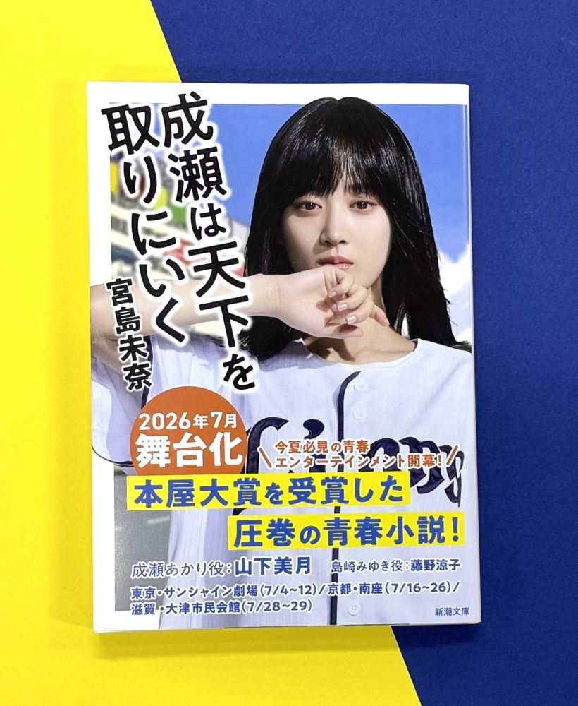 新潮文庫『成瀬は天下を取りにいく』、山下美月の全面帯で重版 7月に