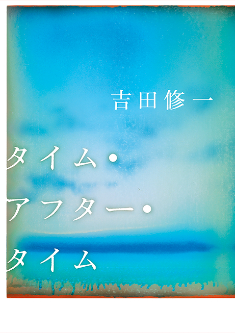 「【Hot Shot Books】吉田修一『タイム・アフター・タイム』首位、『急に具合が悪くなる』トップ10入り」1枚目/1
