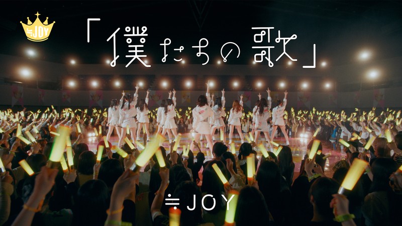 ≒JOY、配信限定曲『「僕たちの歌」』『ノンフィクション』MV公開