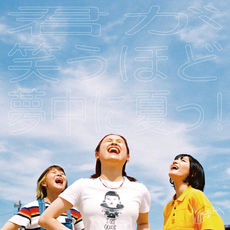 サバシスター、新曲「君が笑うほど夢中に夏っ！」配信リリース決定