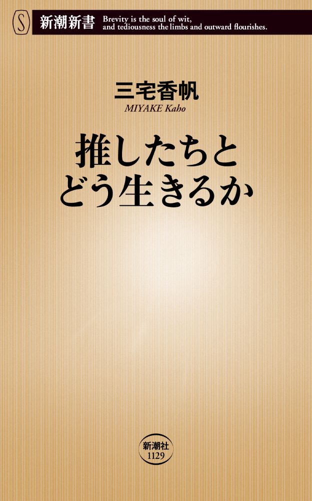 「三宅香帆、最新刊『推したちとどう生きるか』を7/17に発売　「推しの構造」に迫る」1枚目/2