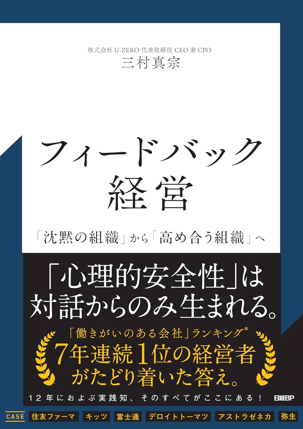 ビルボード】三村真宗『フィードバック経営 「沈黙の組織」から「高め