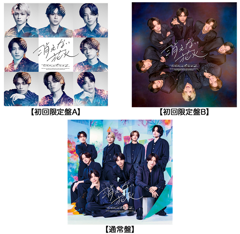 timelesz、SG『消えない花火』3形態同時予約購入特典はライブ映像／MV