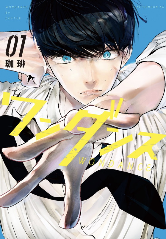 「原作：珈琲『ワンダンス』（講談社「⽉刊アフタヌーン」連載）／　（C）珈琲／講談社」3枚目/3