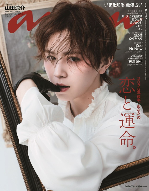 「山田涼介が『anan』表紙、運命を掴む男／恋に憧れる男／恋に溺れる男の物語」1枚目/1