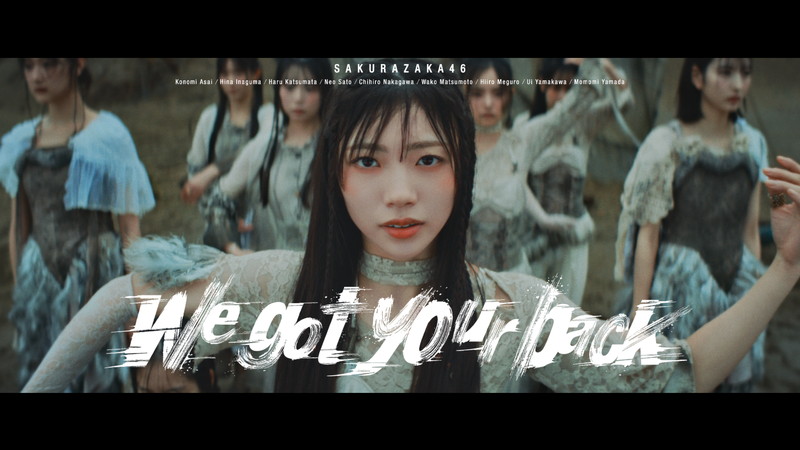 櫻坂46、佐藤愛桜センターの四期生楽曲「We got your back」MV公開