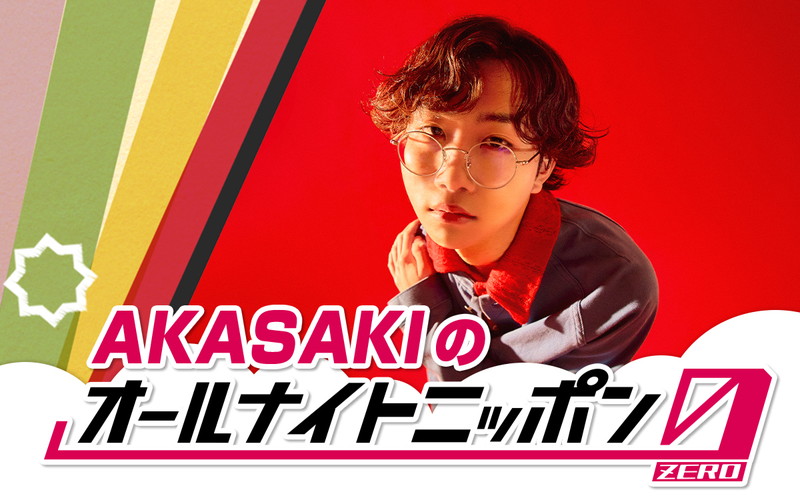 AKASAKIが『オールナイトニッポン0』パーソナリティ担当 | Daily News