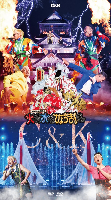 「C&amp;K、大阪城ホール映像作品からダイジェスト映像「号泣編」公開」1枚目/4