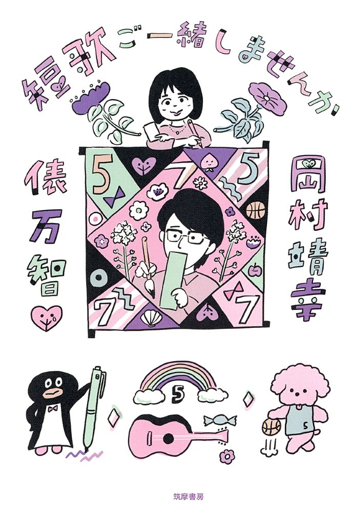 岡村靖幸×俵万智の短歌対談書籍『短歌ご一緒しませんか』7/9発売