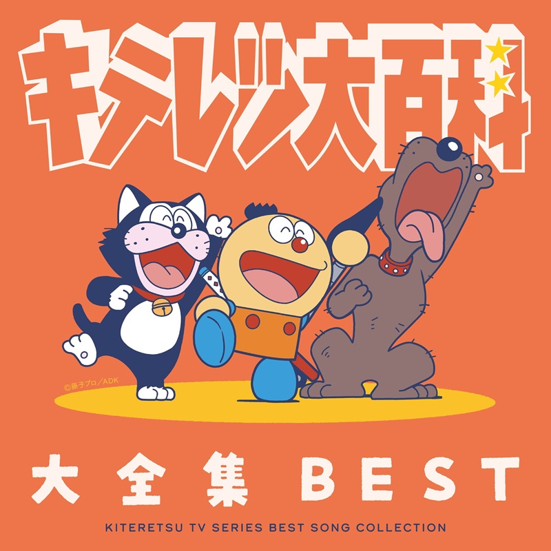 ま*ゃ様 テレビアニメ「キテレツ大百科」主題歌EPレコード　2枚セット TVアニメ『キテレツ大百科』、歴代主題歌／キャラソン／レア音源も収録