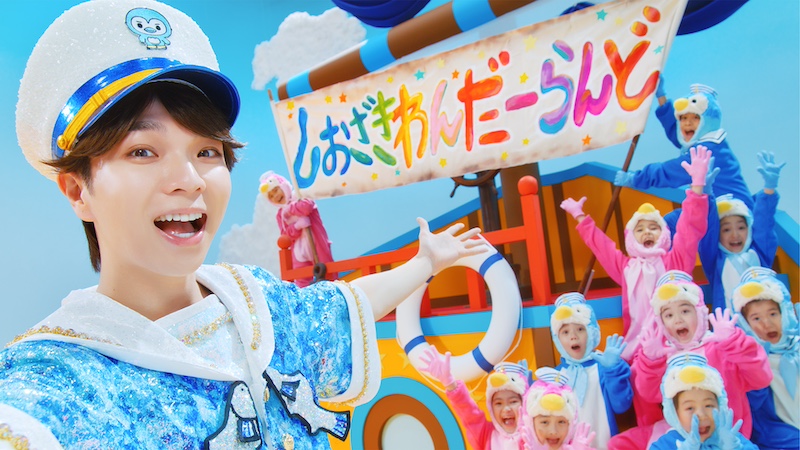 塩崎太智（M!LK）、新曲「しおざきわんだーらんど」MV公開 | Daily