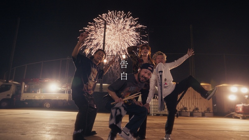 SUPER BEAVER、舞台裏映像など織り交ぜた「告白」ドキュメンタリーMV