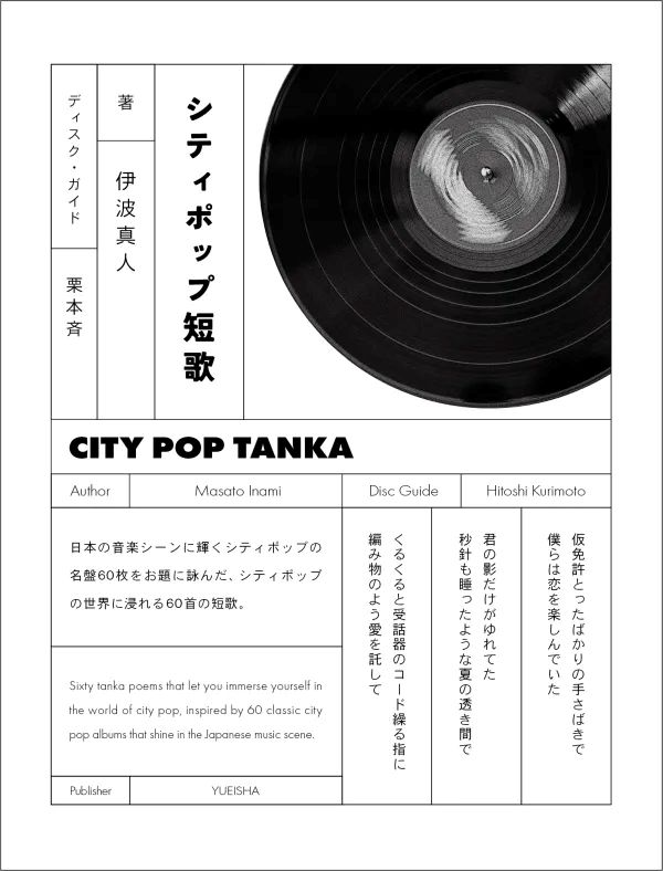 「山下達郎、大滝詠一、竹内まりやら60枚の名盤を題材に　歌人・伊波真人の短歌集『シティポップ短歌』8/7刊行」1枚目/7