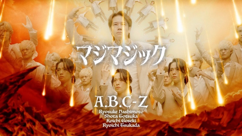 A.B.C-Z、新曲「マジマジック」MVは初の全編CG＆予測不能でカオスな