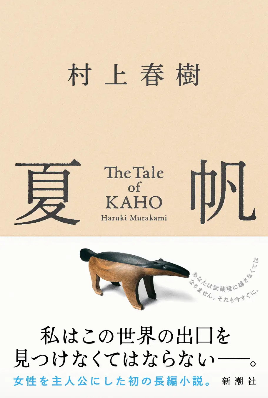 ビルボード】村上春樹3年ぶりの長編『夏帆 The Tale of KAHO』が文芸