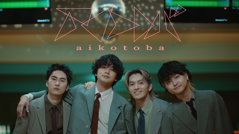 DISH//、人と人との繋がりへの思いを「アイコトバ」MVに詰め込む