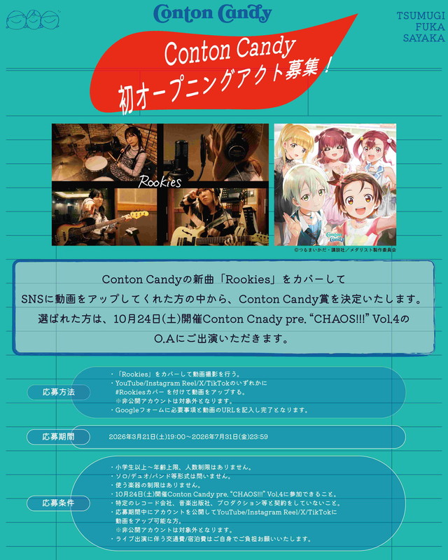 「Conton Candy“初オープニングアクト募集”企画」5枚目/5