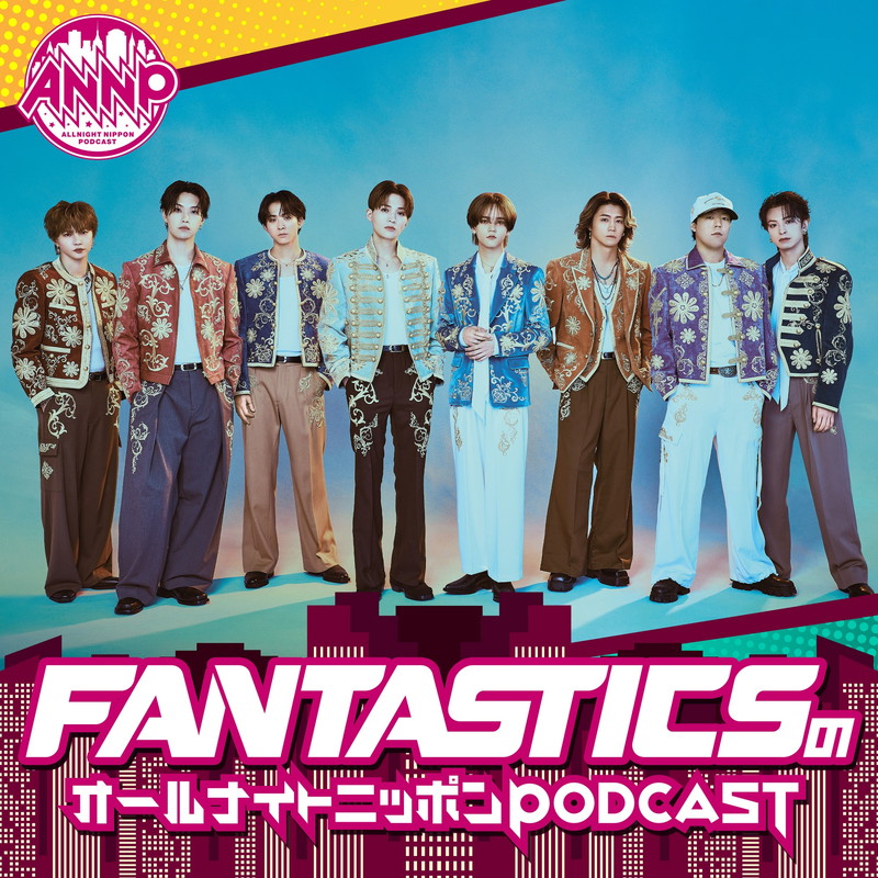 FANTASTICSが『オールナイトニッポンPODCAST』パーソナリティを担当