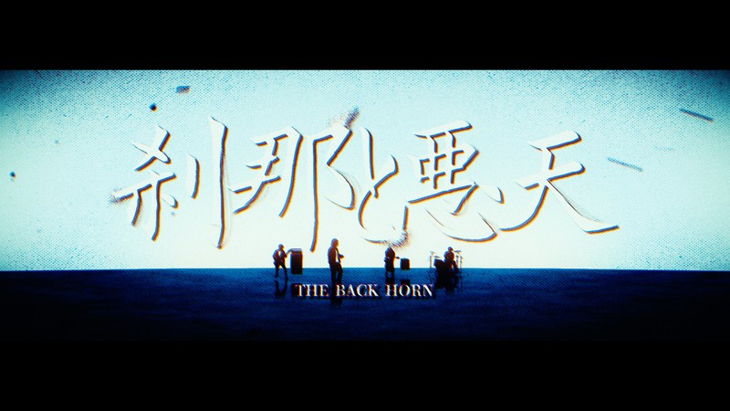 THE BACK HORN、新曲「刹那と悪天」MV公開 | Daily News | Billboard JAPAN