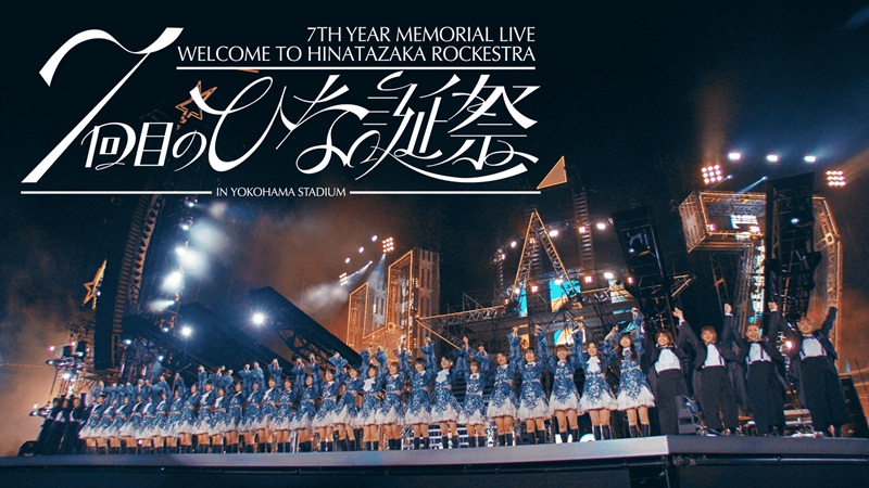 日向坂46、初めて生バンドを入れた【7回目のひな誕祭】Blu-ray＆DVDの