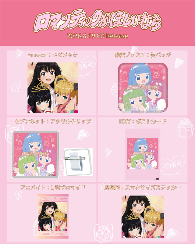 「ぼっちぼろまる　シングル『ロマンティックがほしいなら feat. 小坂菜緒, 正源司陽子, 藤嶌果歩 (日向坂46)』特典一覧」4枚目/5