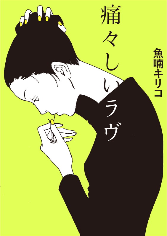 「魚喃キリコ『痛々しいラヴ』書影」4枚目/4