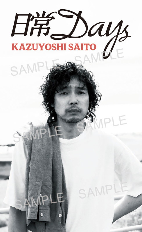 「斉藤和義 アルバム『日常Days』先着購入特典「オリジナルステッカー」」7枚目/11