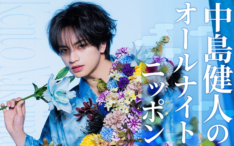 中島健人が『オールナイトニッポン』パーソナリティ、人生相談を受け