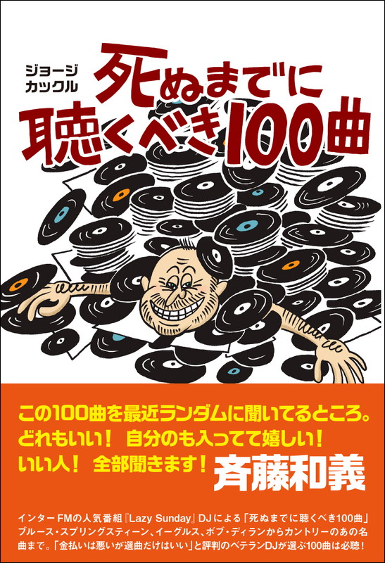 「斉藤和義が太鼓判、ラジオDJのジョージ・カックルによる新刊『死ぬまでに聴くべき100曲』」1枚目/2