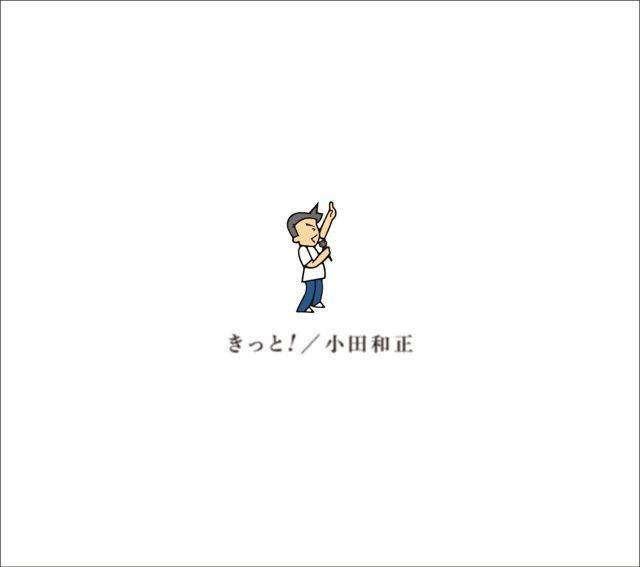 「小田和正、最新アルバム『きっと!』9/30リリース決定」1枚目/2