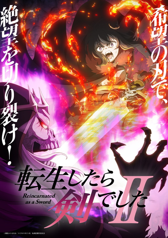 「TVアニメ『転生したら剣でしたII』
（C）棚架ユウ・るろお／マイクロマガジン社／転剣II製作委員会」2枚目/2