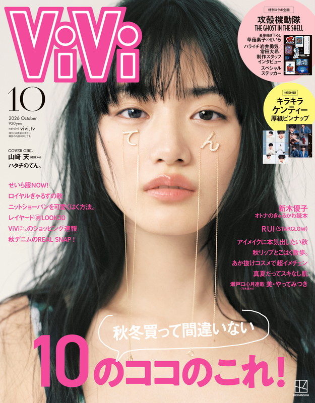 「山崎天（櫻坂46）が『ViVi』表紙、今だからこそ残しておきたい「ハタチのてん。」」1枚目/1