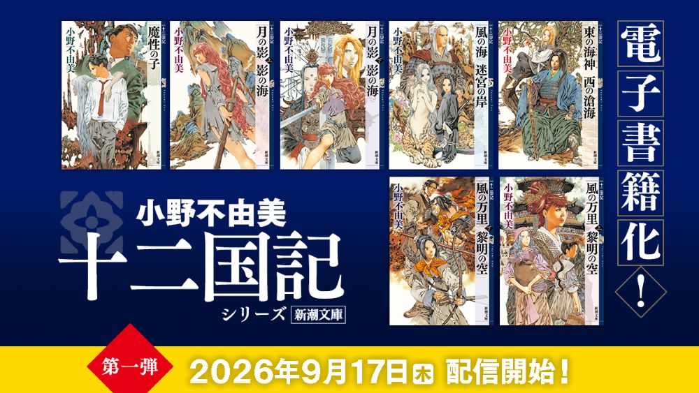 小野不由美『十二国記』シリーズが初の電子書籍化 7年ぶり新刊『幽冥の