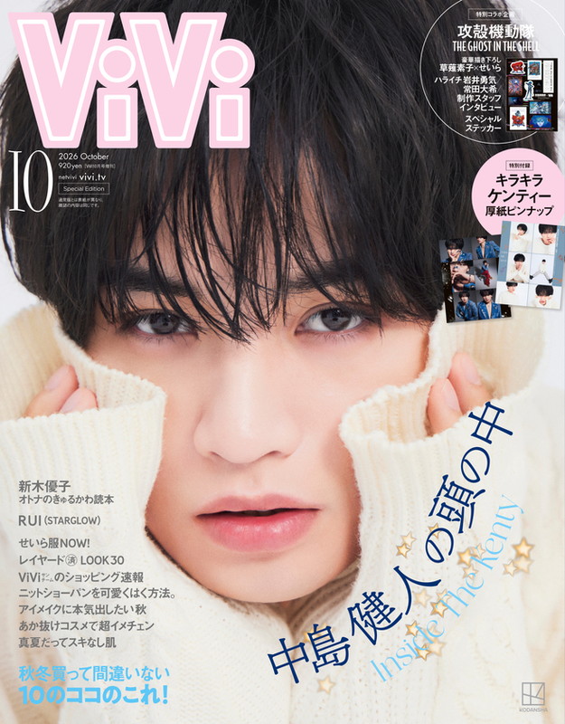 「中島健人が『ViVi』特別版表紙、特集「INSIDE THE KENTY」＆付録「キラキラケンティー厚紙ピンナップ」」1枚目/1