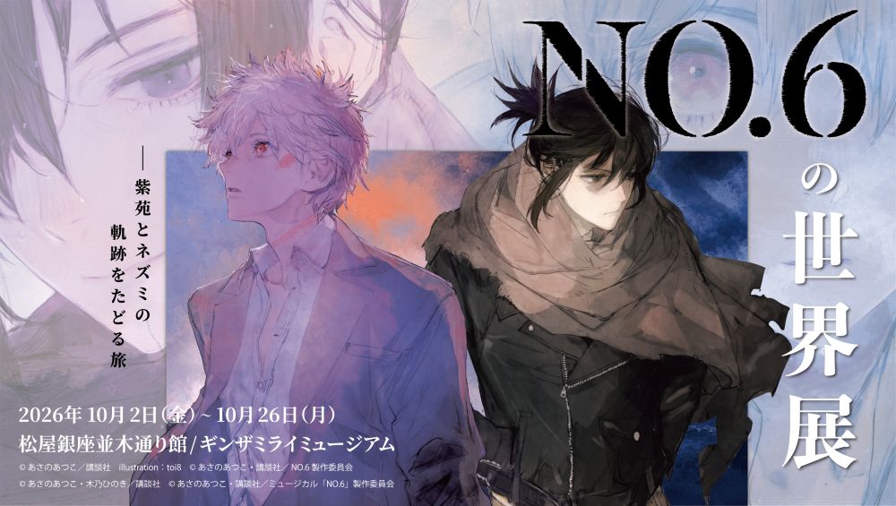 し*あ様 No.6 再会 #2 非売品 店頭用B2ポスター ネズミ 紫苑 あさの