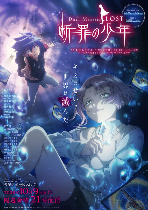 「アニメ『Duel Masters LOST ～断罪の少年～』
TM and （C）2026 Wizards of the Coast/Shogakukan/WHC/ShoPro」3枚目/3