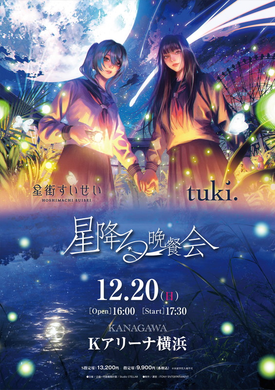 「tuki.×星街すいせい、一夜限りの対バンライブ【星降る晩餐会】開催」1枚目/1
