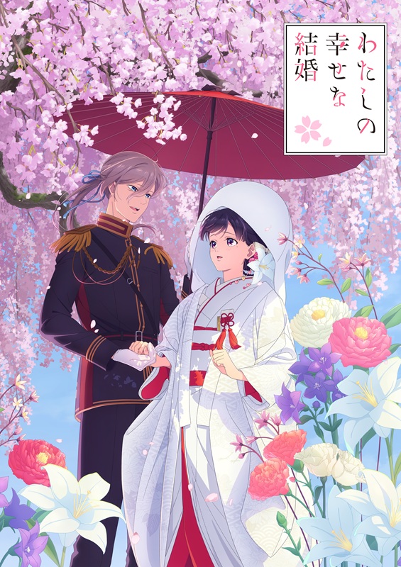 「(C)顎木あくみ・月岡月穂／KADOKAWA／「わたしの幸せな結婚」製作委員会」4枚目/4