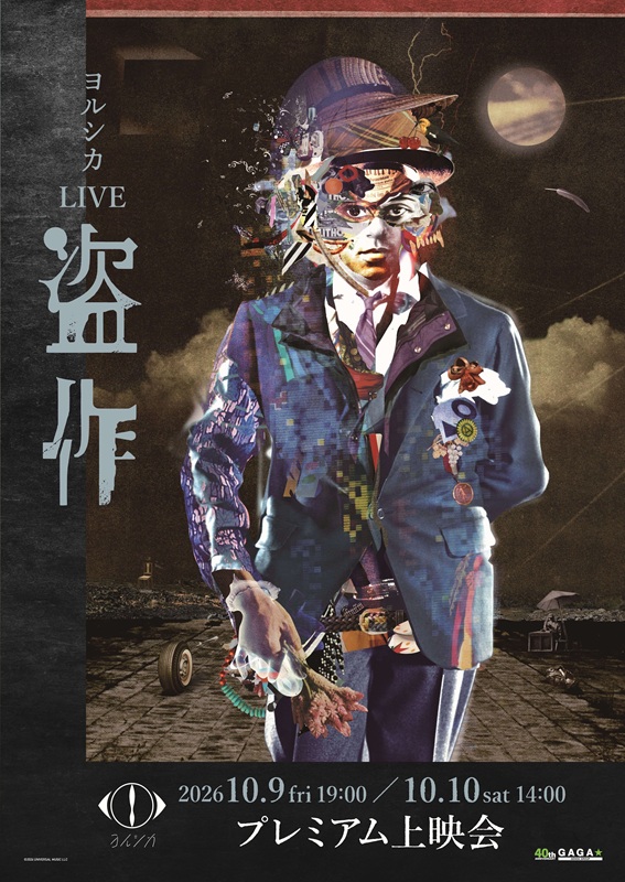 「『ヨルシカ LIVE「盗作」』プレミアム上映会、全国17館の映画館で2日間限定開催へ」1枚目/6
