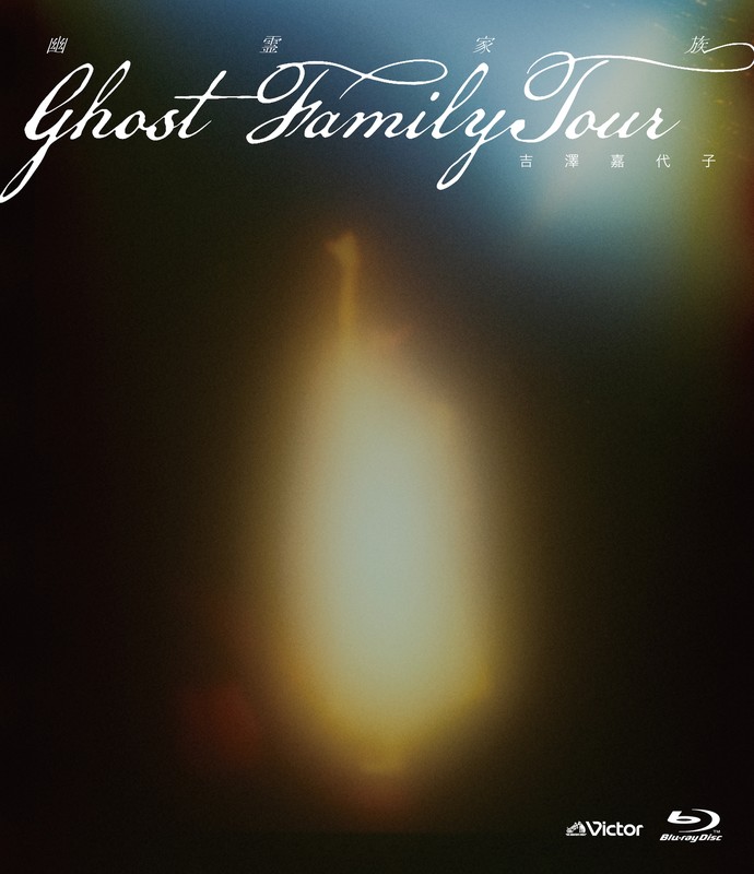 【新品ビクター限定生産盤】幽霊家族 吉澤嘉代子 吉澤嘉代子、ライブBD『幽霊家族 “Ghost Family Tour”』完全生産限定盤
