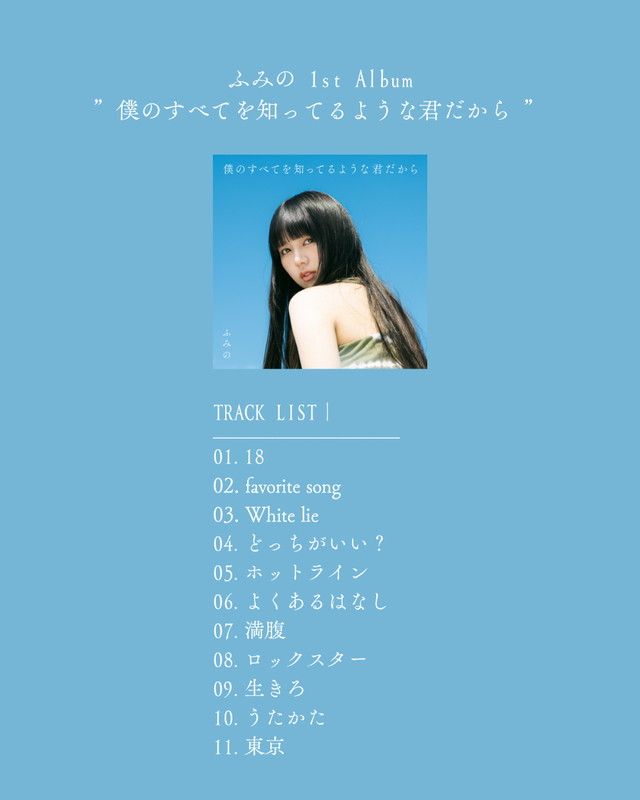 「ふみの 1stアルバム『僕のすべてを知ってるような君だから』収録曲」3枚目/3
