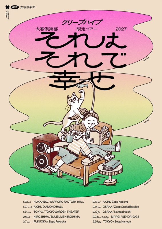 「クリープハイプ、太客倶楽部限定ツアー2027【それはそれで幸せ】開催決定」1枚目/2