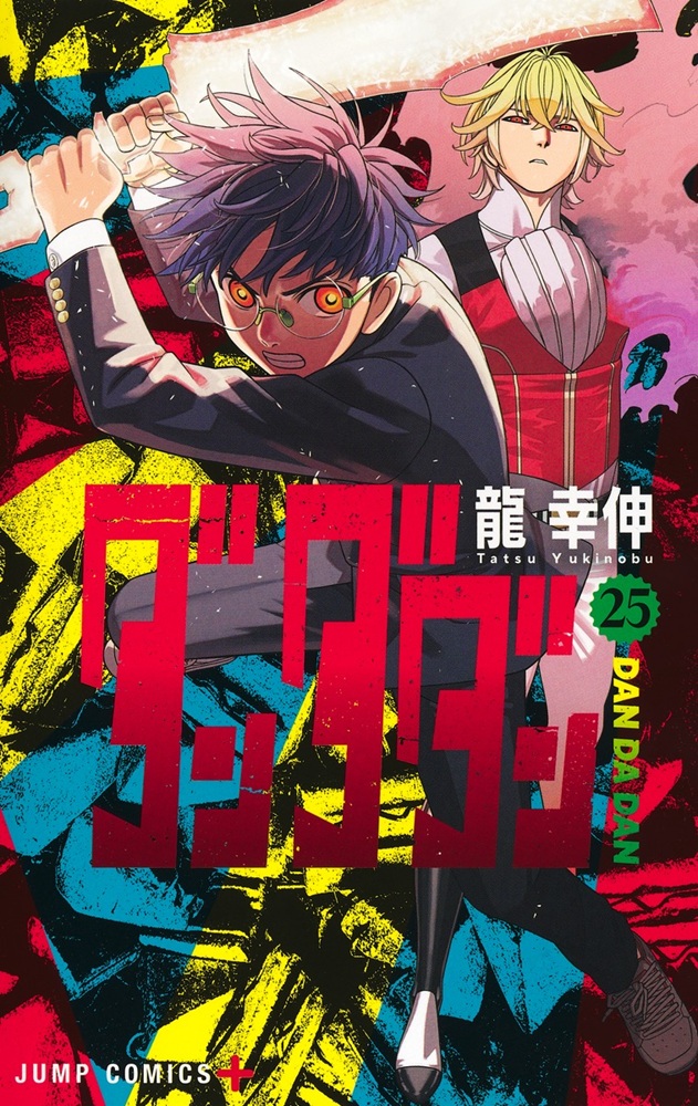 「【ビルボード】龍幸伸『ダンダダン 25巻』総合書籍チャート初登場首位　カグラバチ／俺たちの箱根駅伝など映像化原作がずらり」1枚目/1